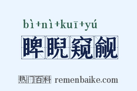睥睨窥觎是什么意思的图片